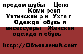 продам шубы  › Цена ­ 2 000 - Коми респ., Ухтинский р-н, Ухта г. Одежда, обувь и аксессуары » Женская одежда и обувь   